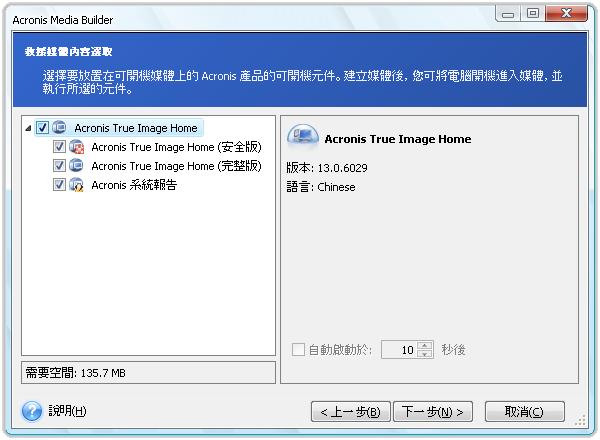 2. 選擇要放在可開機媒體上的 Acronis 程式元件 Acronis True Image Home 提供以下元件 : Acronis True Image Home 完整版包含對 USB PC Card ( 舊稱 PCMCIA) 和 SCSI 介面, 以及經由這些介面連接之存放裝置的支援, 因此極力建議您使用 Acronis 系統報告當 Windows 和 Acronis True