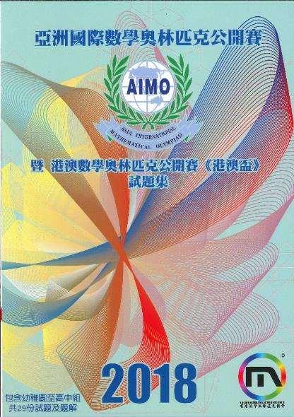 2.8 書籍名稱 : 亞洲國際數學奧林匹克公開賽 (AIMO) 暨港澳數學奧林匹克公開賽 ( 港澳盃 ) 試題集 2018