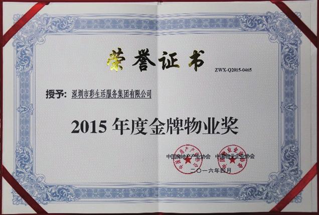 中國房地產產業協會頒發的 2015年度金牌物業獎 14.