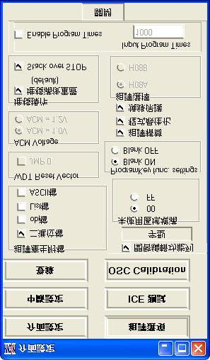 選擇操作介面的語言, 中文或英文 硬件設置 可選擇 USB 介面或 Parallel Port 介面 IDE 模式 選擇編程 當介面設定完成後點選 組譯選項 選擇燒錄的設定, 如圖 42 選擇組譯後所產生的檔案
