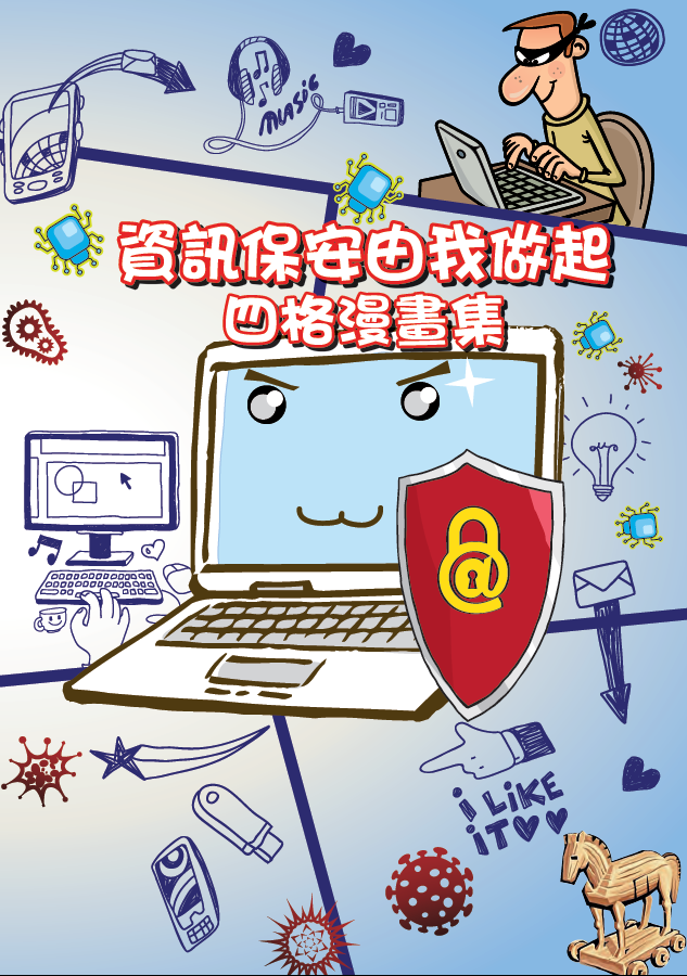 中 二 普 通 電 腦 科 作 業 P.16 日 期 : 習 作 八 : 資 訊 保 安 由 我 做 起 四 格 漫 畫 網 絡 安 全 資 訊 站 : http://www.cybersecurity.hk/tc/resources.