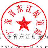 全 办 附 件 : 东 江 航 道 局 2016 年 安 全 生 产 月 活 动
