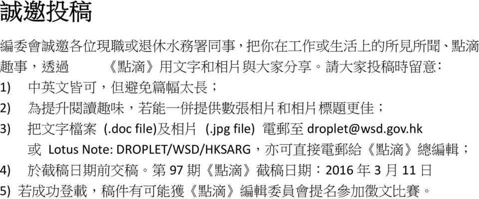(.doc file) 及 相 片 (.jpg file) 電 郵 至 droplet@wsd.gov.