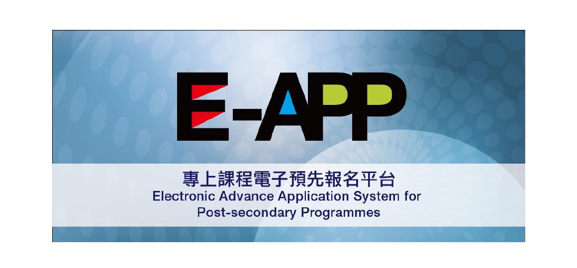 E-APP 專 上 課 程 電 子 預 先 報 名 平 台 及 多 元 化 出 路 介 紹 https://www.eapp.