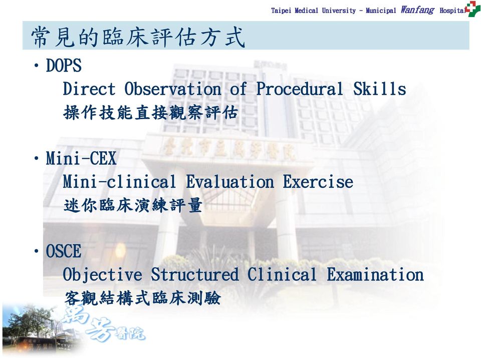Mini-clinical Evaluation Exercise 迷 你 臨 床 演 練 評 量