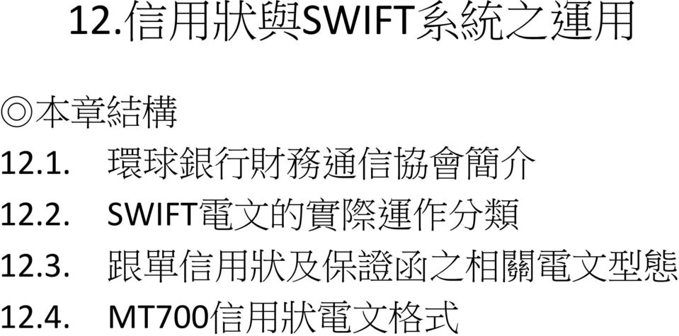 2. SWIFT 電 文 的 實 際 運 作 分 類 12.3.