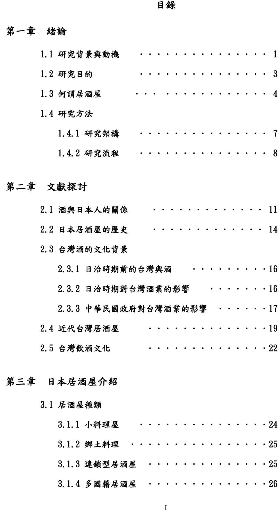 ..16 2.3.2 日 治 時 期 對 台 灣 酒 業 的 影 響...16 2.3.3 中 華 民 國 政 府 對 台 灣 酒 業 的 影 響...17 2.4 近 代 台 灣 居 酒 屋...19 2.5 台 灣 飲 酒 文 化.
