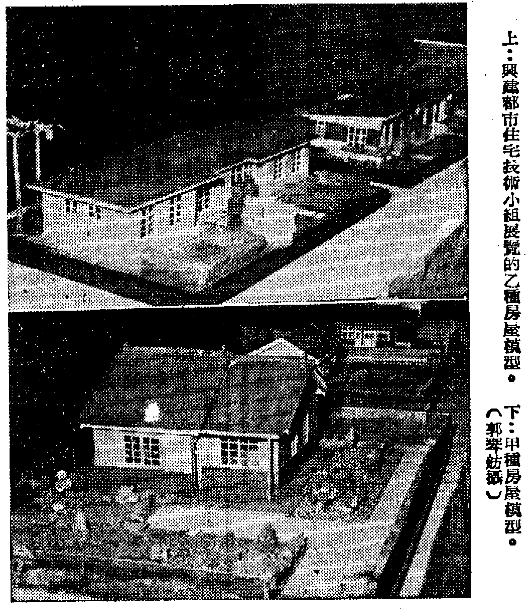 反 動 力 量, 難 以 置 入 現 代 建 築 論 述 關 注 的 焦 點 範 圍 內 圖 1: 報 上 刊 登 的 二 幢 示 範 住 宅 模 型 ( 資 料 來 源 : 中 央 日 報,1954 年 11 月 11 日, 第 3 版 ) 我 初 步 的 觀 察 是, 台 灣 關 於 建 築 現 代 性 的 討 論 在 長 期 以 西 方 現 代 主 義 建 築 為 典 範 的 自 我 期