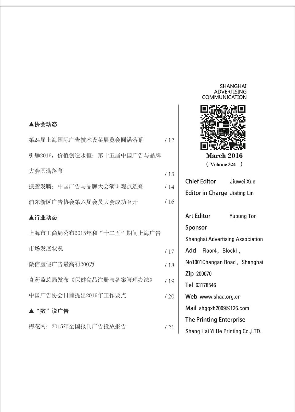 324 行 业 动 态 上 海 市 工 商 局 公 布 2015 年 和 十 二 五 期 间 上 海 广 告 市 场 发 展 状 况 微 信 虚 假 广 告 最 高 罚 200 万 食 药 监 总 局 发