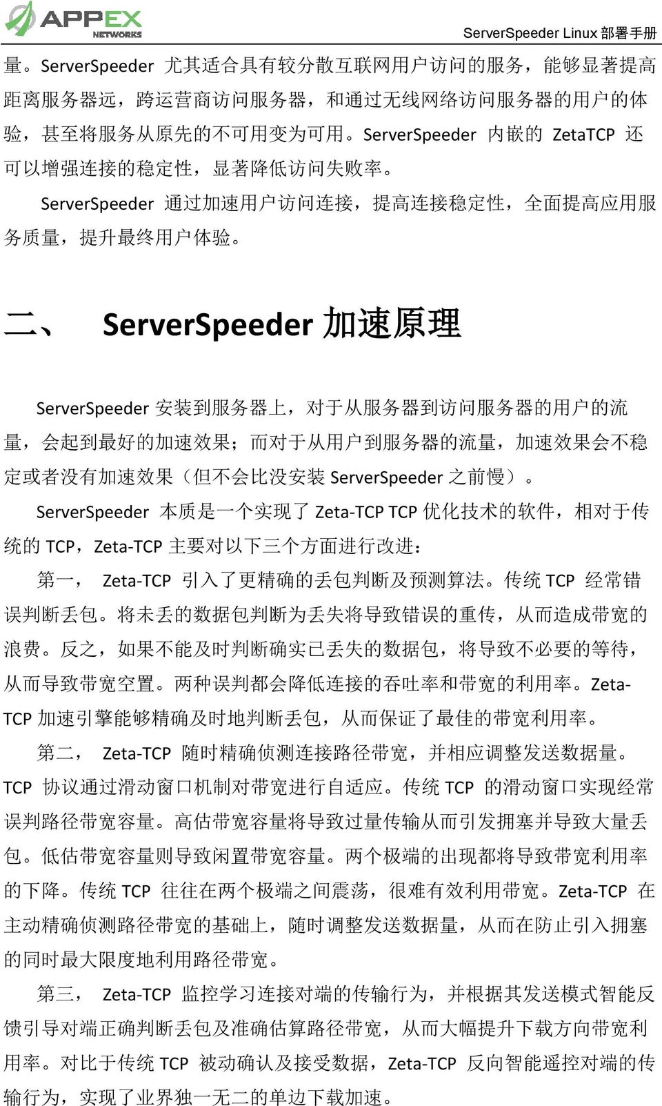 器 的 用 户 的 流 量, 会 起 到 最 好 的 加 速 效 果 ; 而 对 于 从 用 户 到 服 务 器 的 流 量, 加 速 效 果 会 不 稳 定 或 者 没 有 加 速 效 果 ( 但 不 会 比 没 安 装 ServerSpeeder 之 前 慢 ) ServerSpeeder 本 质 是 一 个 实 现 了 Zeta-TCP TCP 优 化 技 术 的 软 件, 相 对 于 传