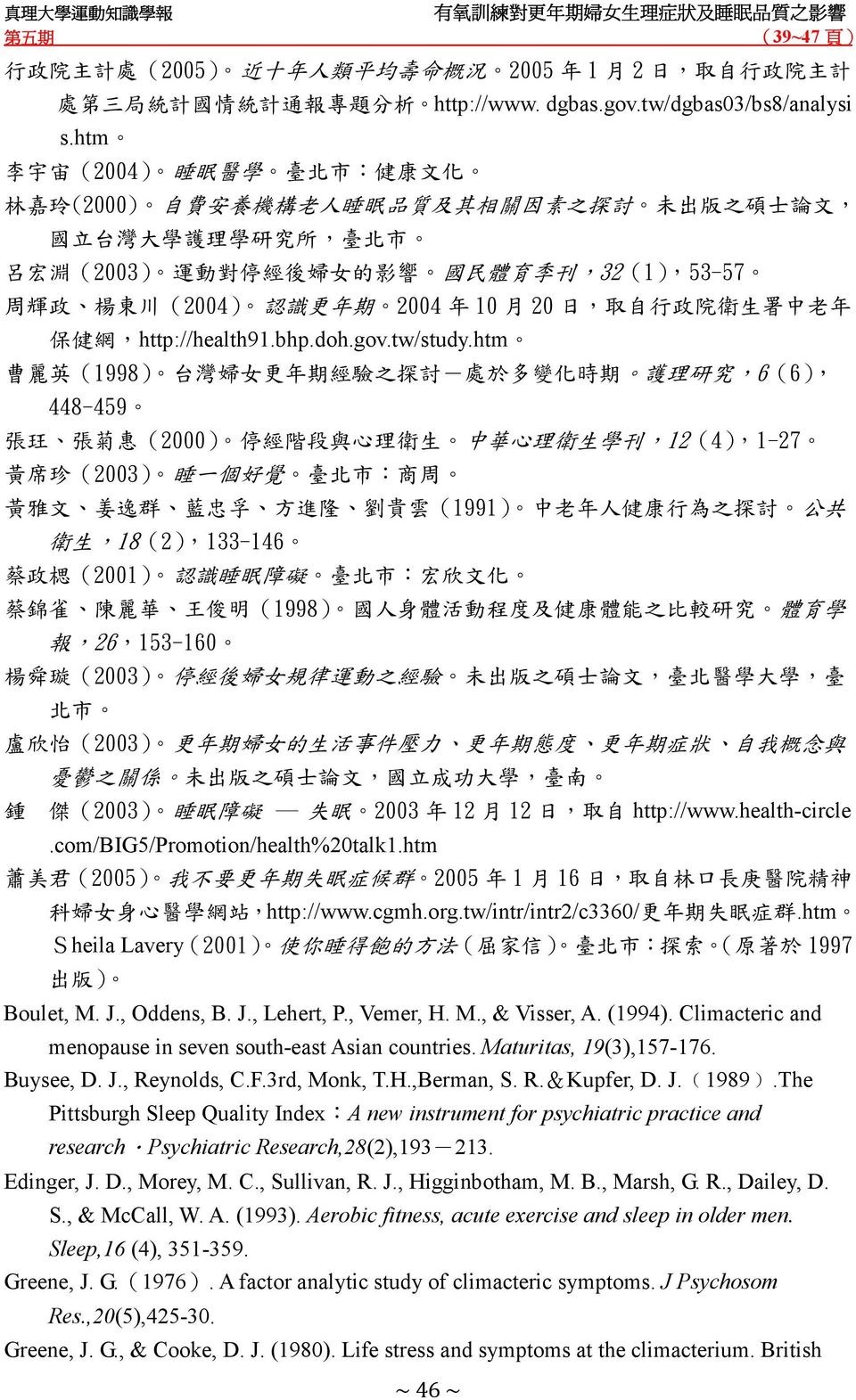 刊,32(1),53-57 周 輝 政 楊 東 川 (2004) 認 識 更 年 期 2004 年 10 月 20 日, 取 自 行 政 院 衛 生 署 中 老 年 保 健 網,http://health91.bhp.doh.gov.tw/study.