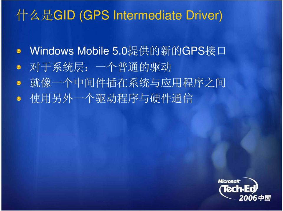 0 提 供 的 新 的 GPS 接 口 对 于 系 统 层 : 一 个 普 通