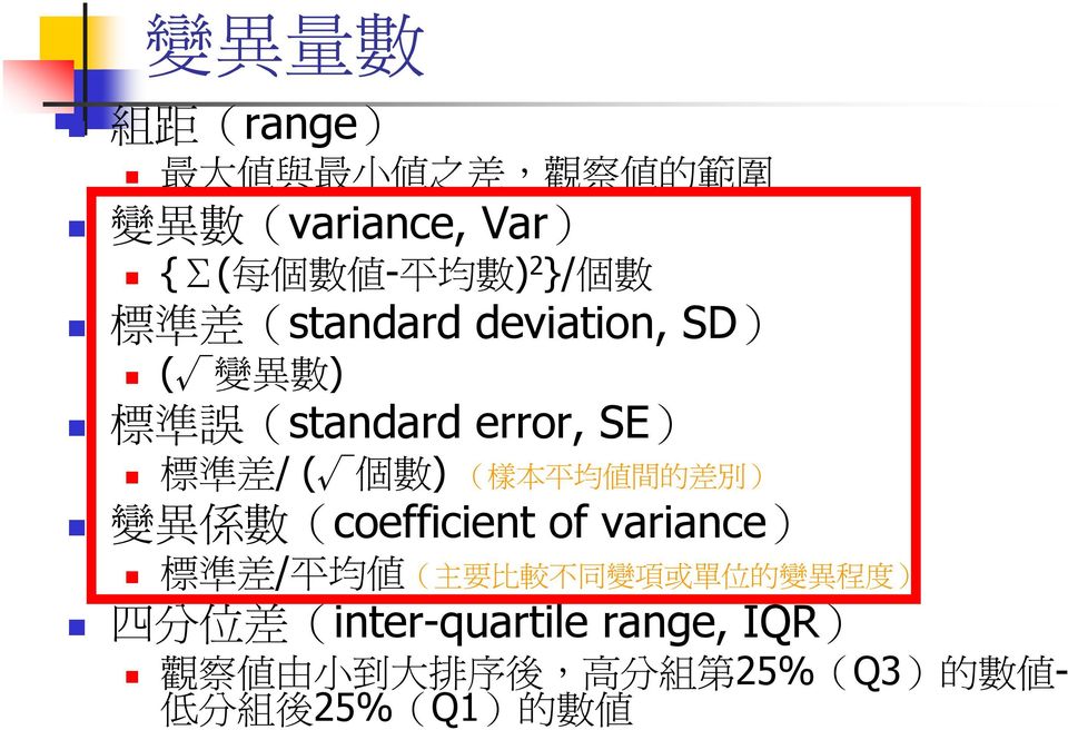 均 值 間 的 差 別 ) 變 異 係 數 (coefficient of variance) 標 準 差 / 平 均 值 ( 主 要 比 較 不 同 變 項 或 單 位 的 變 異 程 度 )
