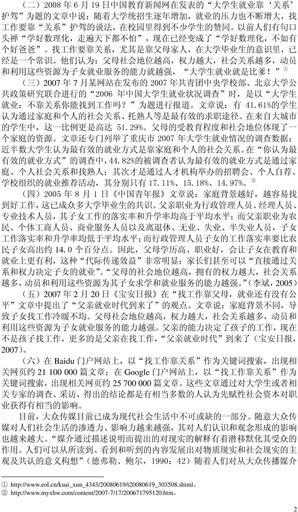 业 服 务 的 能 力 就 越 强, 大 学 生 就 业 就 是 比 爹! 1 ( 三 )2007 年 7 月 某 网 站 在 发 布 的 2007 年 共 青 团 中 央 学 校 部 北 京 大 学 公 共 政 策 研 究 联 合 进 行 的 2006 年 中 国 大 学 生 就 业 状 况 调 查 时, 是 以 大 学 生 就 业 : 不 靠 关 系 你 能 找 到 工 作 吗?