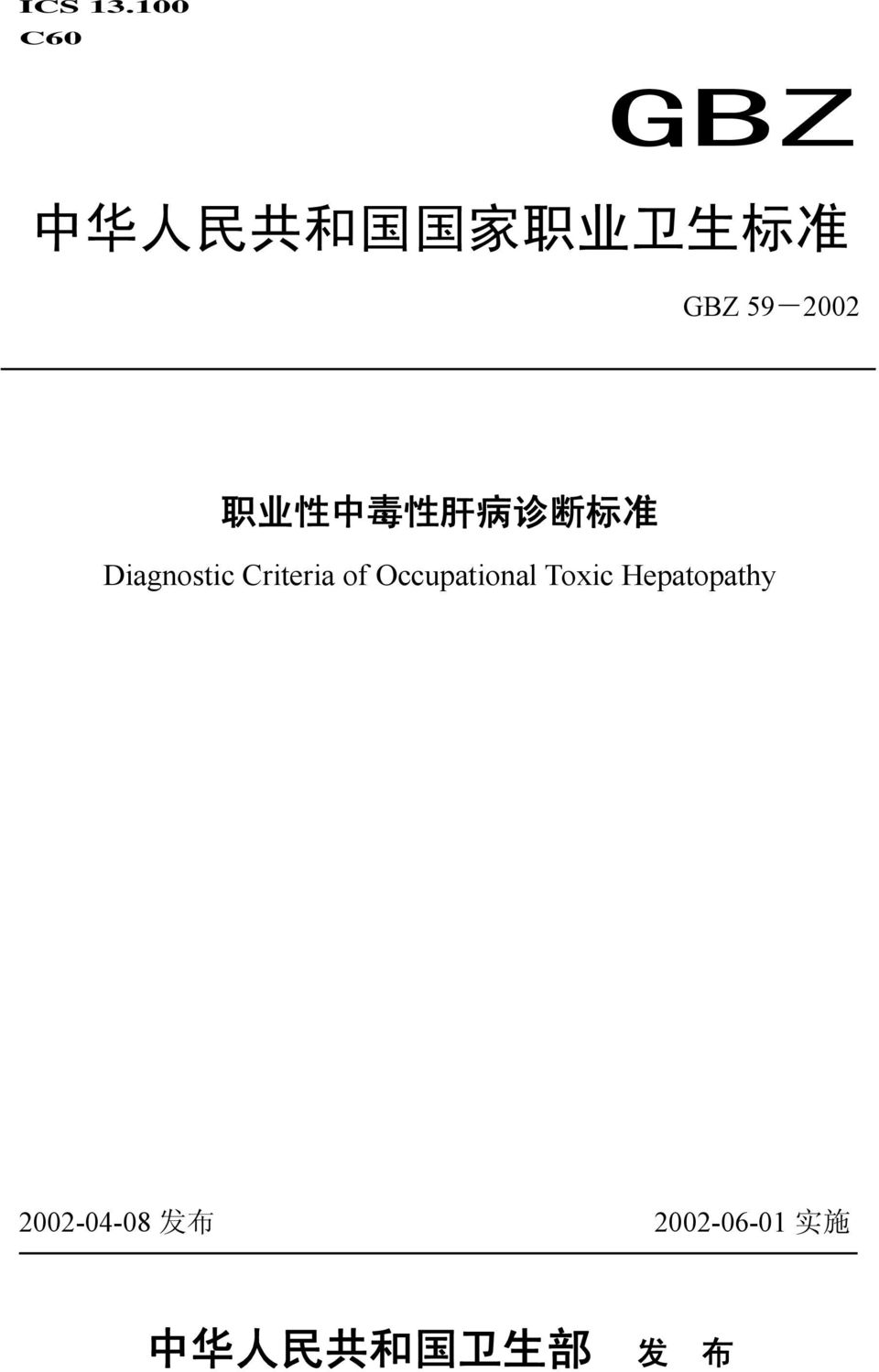 59-2002 职 业 性 中 毒 性 肝 病 诊 断 标 准 Diagnostic