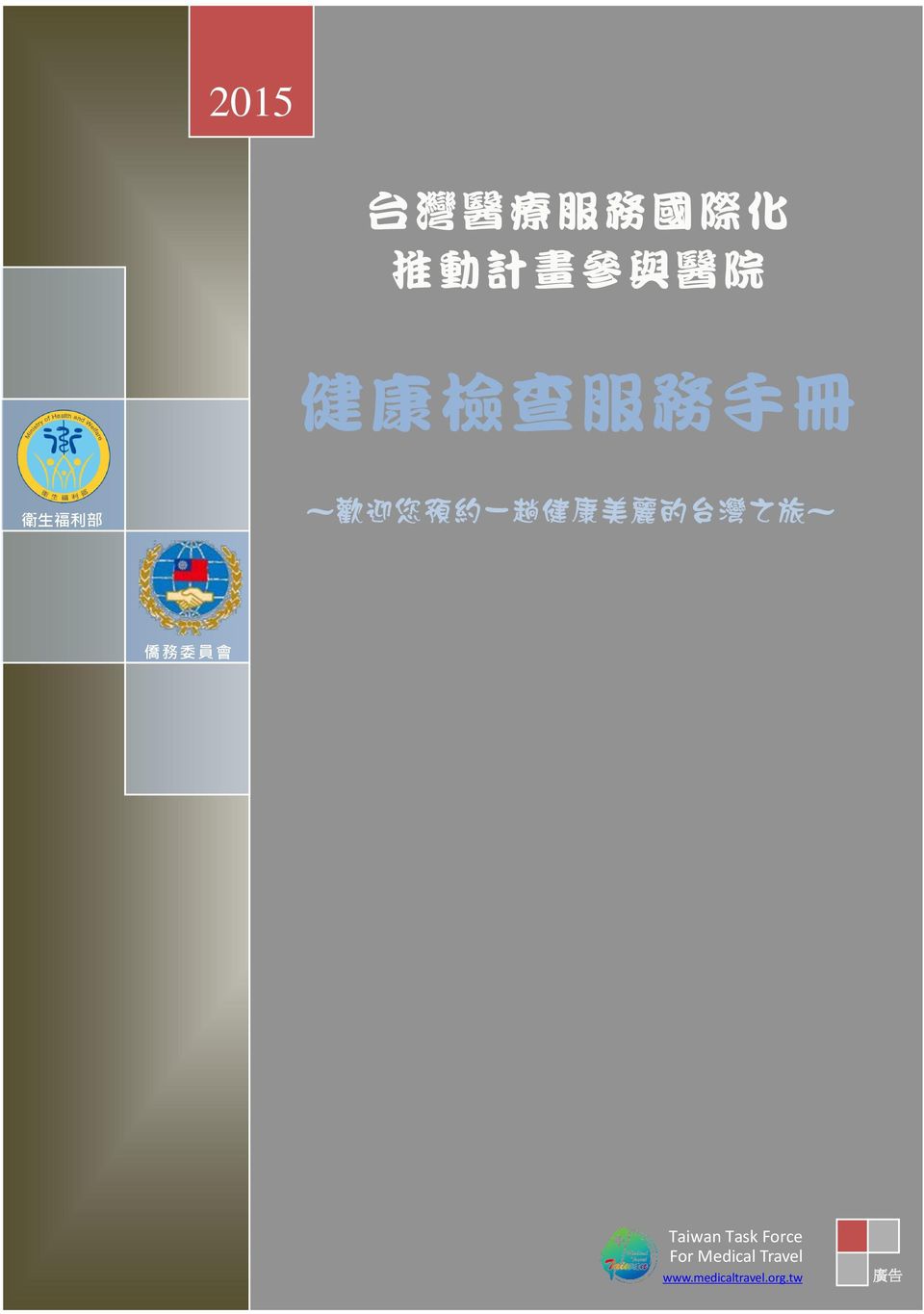 的 台 灣 之 旅 ~ 僑 務 委 員 會 Taiwan Task Force
