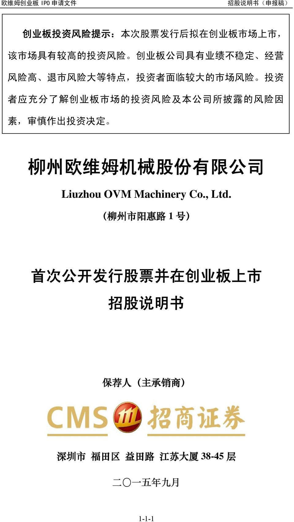 素, 审 慎 作 出 投 资 决 定 柳 州 欧 维 姆 机 械 股 份 有 限 公 司 Liuzhou OVM Machinery Co., Ltd.