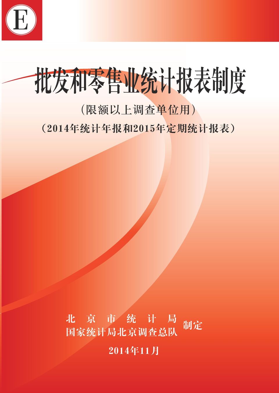 2015 年 定 期 统 计 报 表 ) 北 京 市 统 计 局