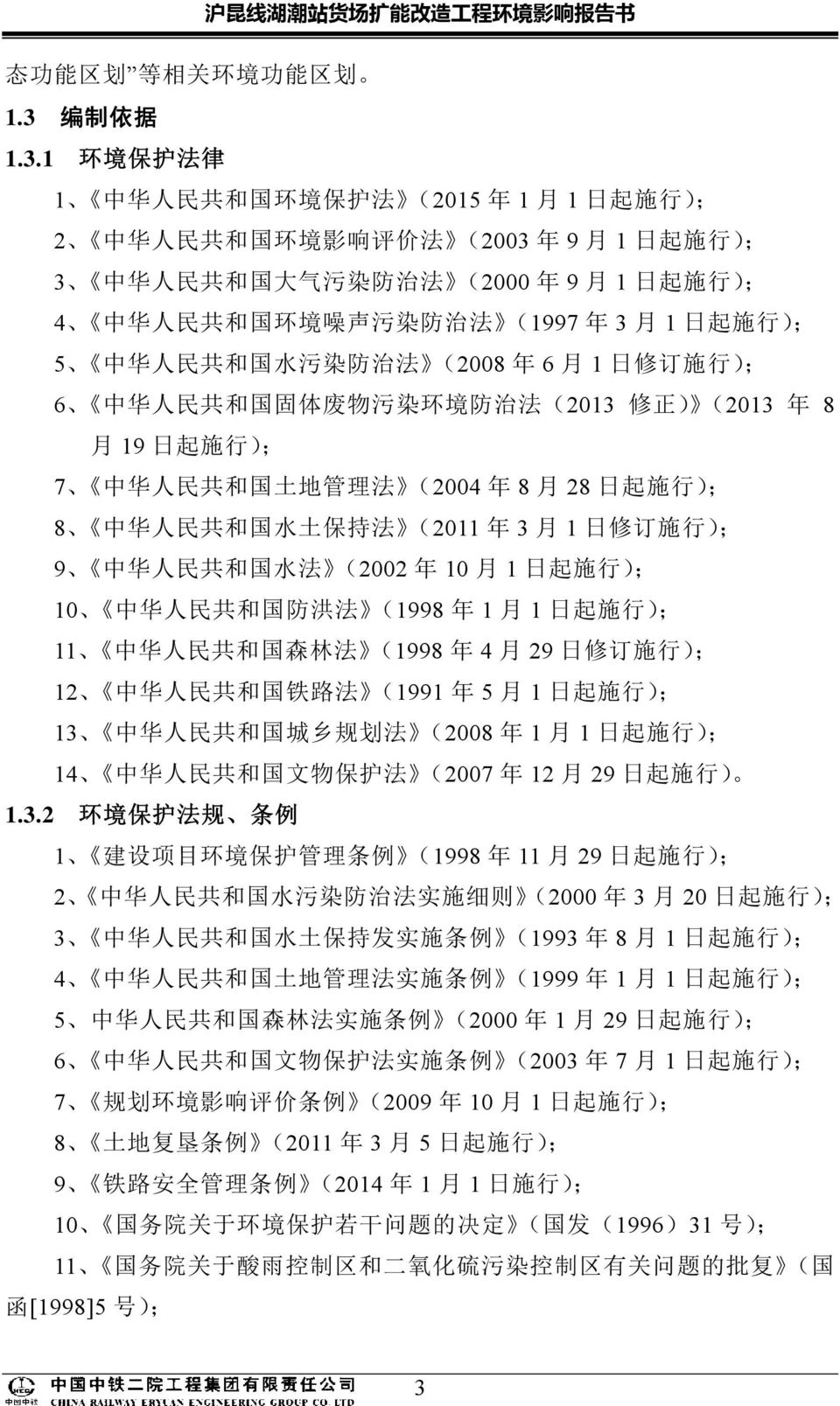 1 环 境 保 护 法 律 1 中 华 人 民 共 和 国 环 境 保 护 法 (2015 年 1 月 1 日 起 施 行 ); 2 中 华 人 民 共 和 国 环 境 影 响 评 价 法 (2003 年 9 月 1 日 起 施 行 ); 3 中 华 人 民 共 和 国 大 气 污 染 防 治 法 (2000 年 9 月 1 日 起 施 行 ); 4 中 华 人 民 共 和 国 环 境 噪 声