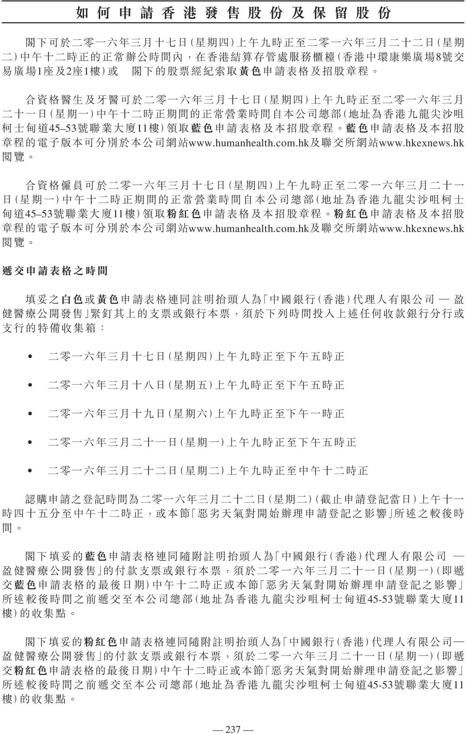廈 11 樓 ) 領 取 申 請 表 格 及 本 招 股 章 程 申 請 表 格 及 本 招 股 章 程 的 電 子 版 本 可 分 別 於 本 公 司 網 站 www.humanhealth.com.hk 及 聯 交 所 網 站 www.hkexnews.