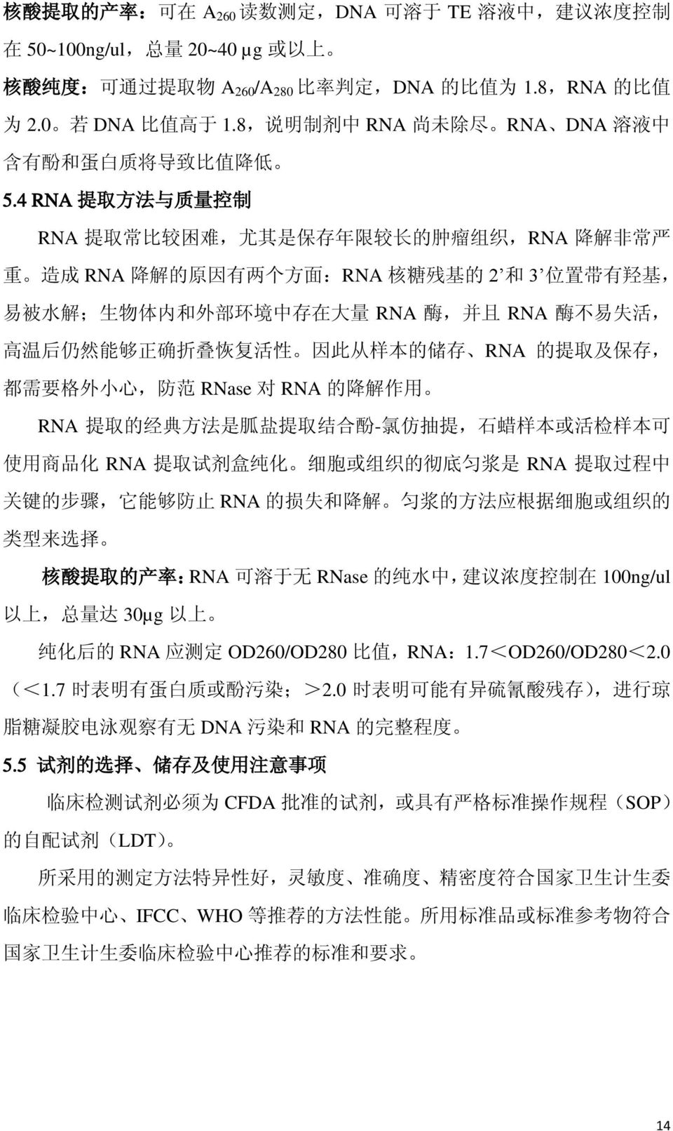 4 RNA 提 取 方 法 与 质 量 控 制 RNA 提 取 常 比 较 困 难, 尤 其 是 保 存 年 限 较 长 的 肿 瘤 组 织,RNA 降 解 非 常 严 重 造 成 RNA 降 解 的 原 因 有 两 个 方 面 :RNA 核 糖 残 基 的 2 和 3 位 置 带 有 羟 基, 易 被 水 解 ; 生 物 体 内 和 外 部 环 境 中 存 在 大 量 RNA 酶, 并 且