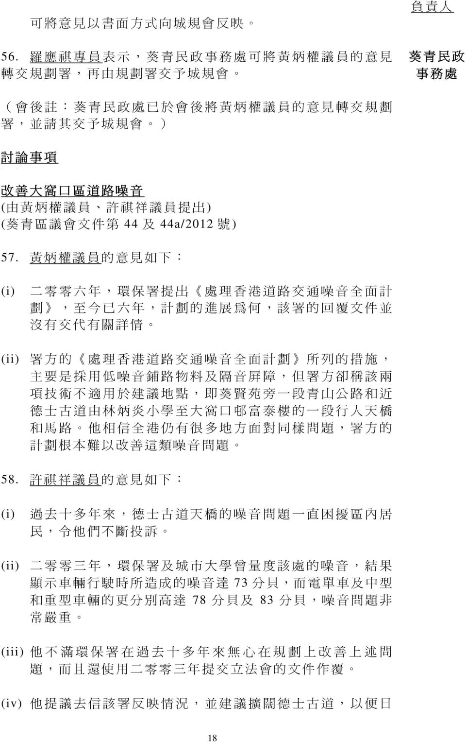 由 黃 炳 權 議 員 許 祺 祥 議 員 提 出 ) ( 葵 青 區 議 會 文 件 第 44 及 44a/2012 號 ) 57.