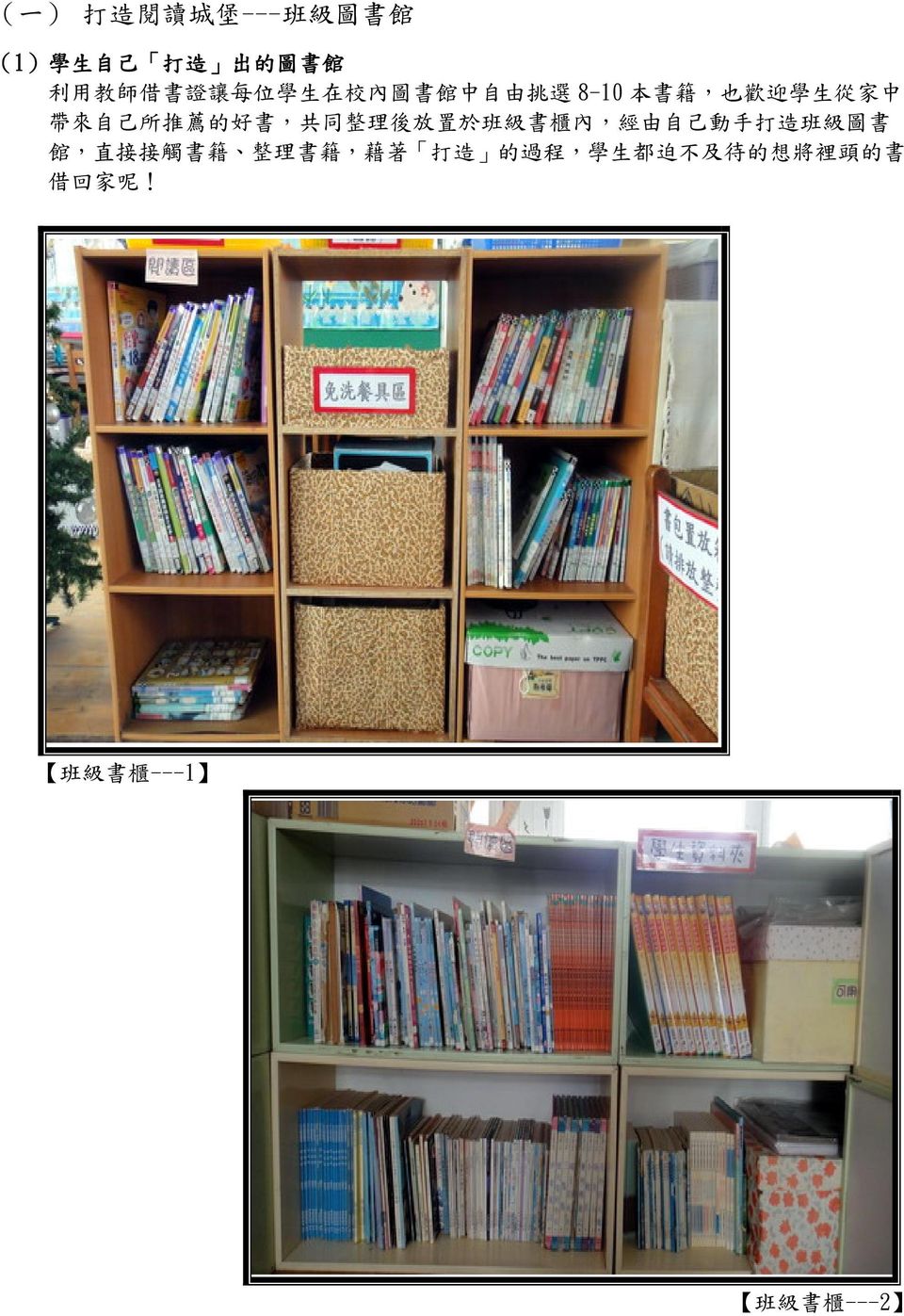共 同 整 理 後 放 置 於 班 級 書 櫃 內, 經 由 自 己 動 手 打 造 班 級 圖 書 館, 直 接 接 觸 書 籍 整 理 書 籍, 藉
