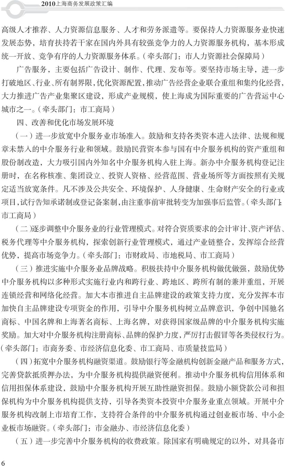业 规 模, 使 上 海 成 为 国 际 重 要 的 广 告 营 运 中 心 城 市 之 一 ( 牵 头 部 门 : 市 工 商 局 ) 四 改 善 和 优 化 市 场 发 展 环 境 ( 一 ) 进 一 步 放 宽 中 介 服 务 业 市 场 准 入 鼓 励 和 支 持 各 类 资 本 进 入 法 律 法 规 和 规 章 未 禁 入 的 中 介 服 务 行 业 和 领 域 鼓 励 民 营 资