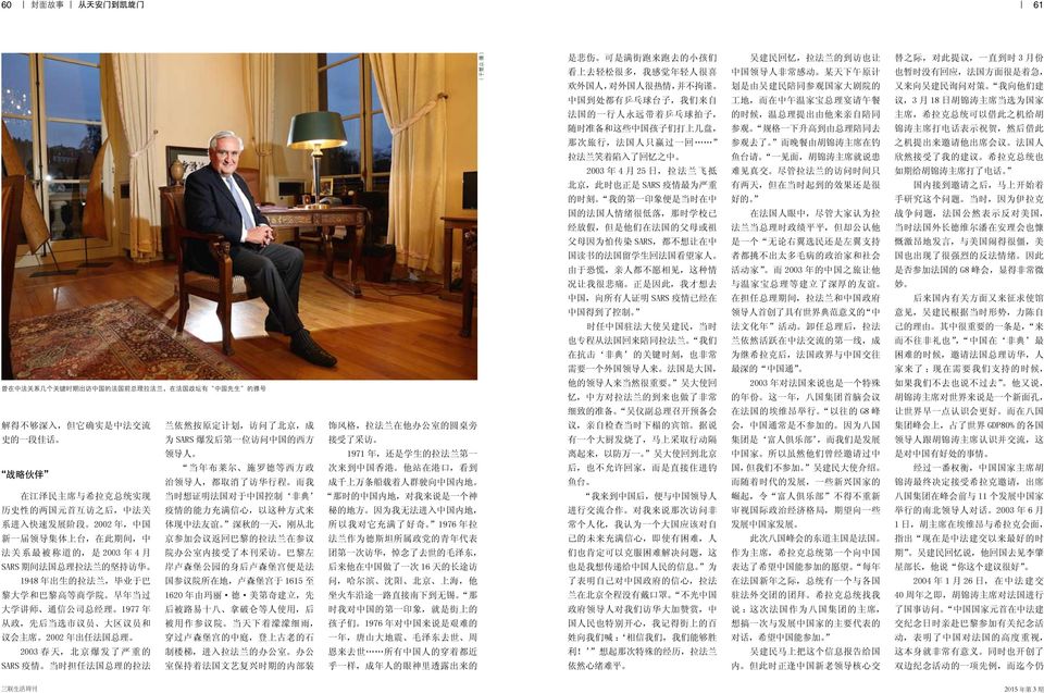 来 系 进 入 快 速 发 展 阶 段 2002 年, 中 国 体 现 中 法 友 谊 深 秋 的 一 天, 刚 从 北 新 一 届 领 导 集 体 上 台, 在 此 期 间, 中 京 参 加 会 议 返 回 巴 黎 的 拉 法 兰 在 参 议 法 关 系 最 被 称 道 的, 是 2003 年 4 月 院 办 公 室 内 接 受 了 本 刊 采 访 巴 黎 左 SARS 期 间 法 国 总 理