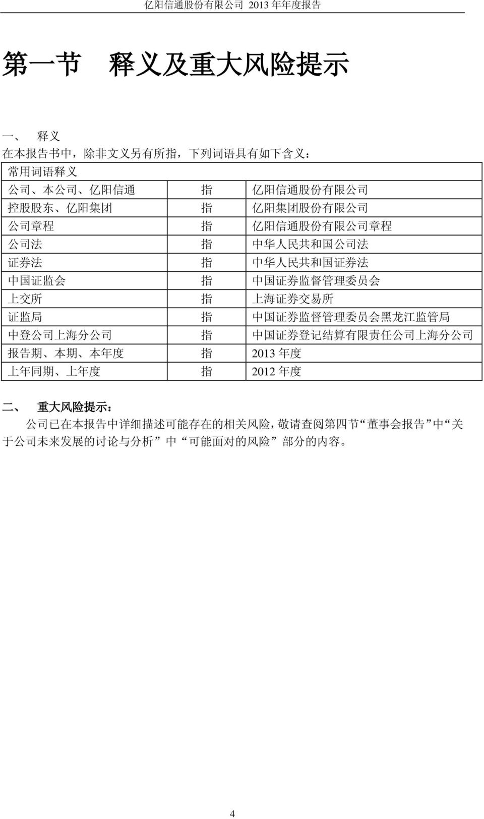 上 海 证 券 交 易 所 证 监 局 指 中 国 证 券 监 督 管 理 委 员 会 黑 龙 江 监 管 局 中 登 公 司 上 海 分 公 司 指 中 国 证 券 登 记 结 算 有 限 责 任 公 司 上 海 分 公 司 报 告 期 本 期 本 年 度 指 2013 年 度 上 年 同 期 上 年