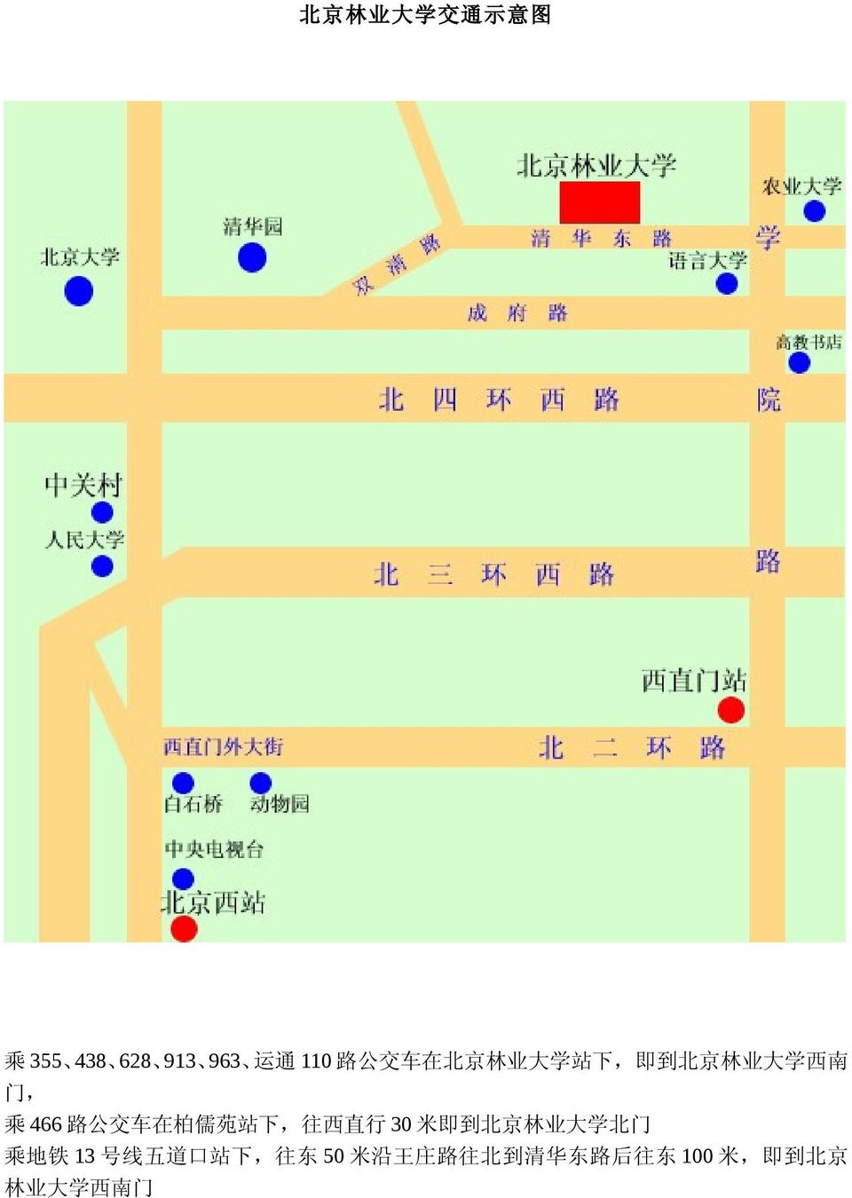 站 下, 往 西 直 行 30 米 即 到 北 京 林 业 大 学 北 门 乘 地 铁 13 号 线 五 道 口 站 下,