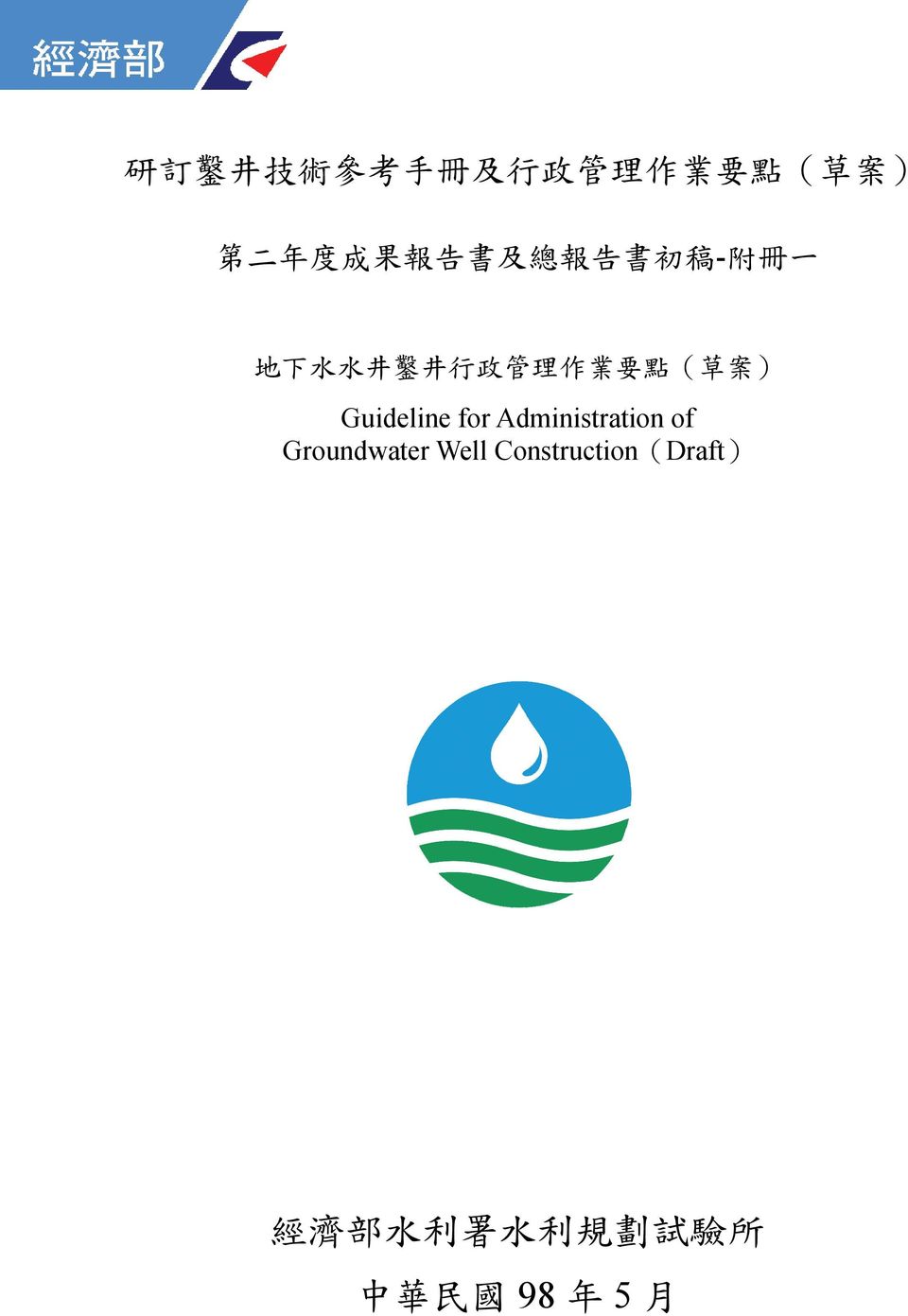 ( 草 案 ) Guideline for Administration of Groundwater Well