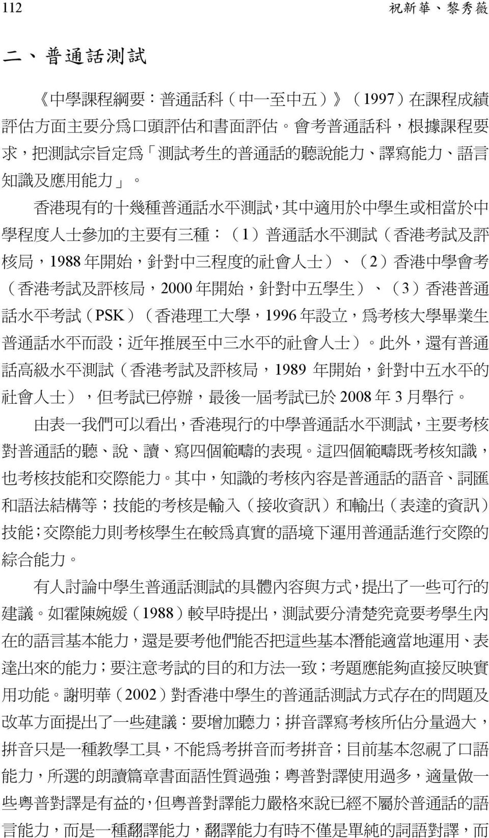 局,2000 年 開 始, 針 對 中 五 學 生 ) (3) 香 港 普 通 話 水 平 考 試 (PSK)( 香 港 理 工 大 學,1996 年 設 立, 為 考 核 大 學 畢 業 生 普 通 話 水 平 而 設 ; 近 年 推 展 至 中 三 水 平 的 社 會 人 士 ) 此 外, 還 有 普 通 話 高 級 水 平 測 試 ( 香 港 考 試 及 評 核 局,1989 年 開 始,