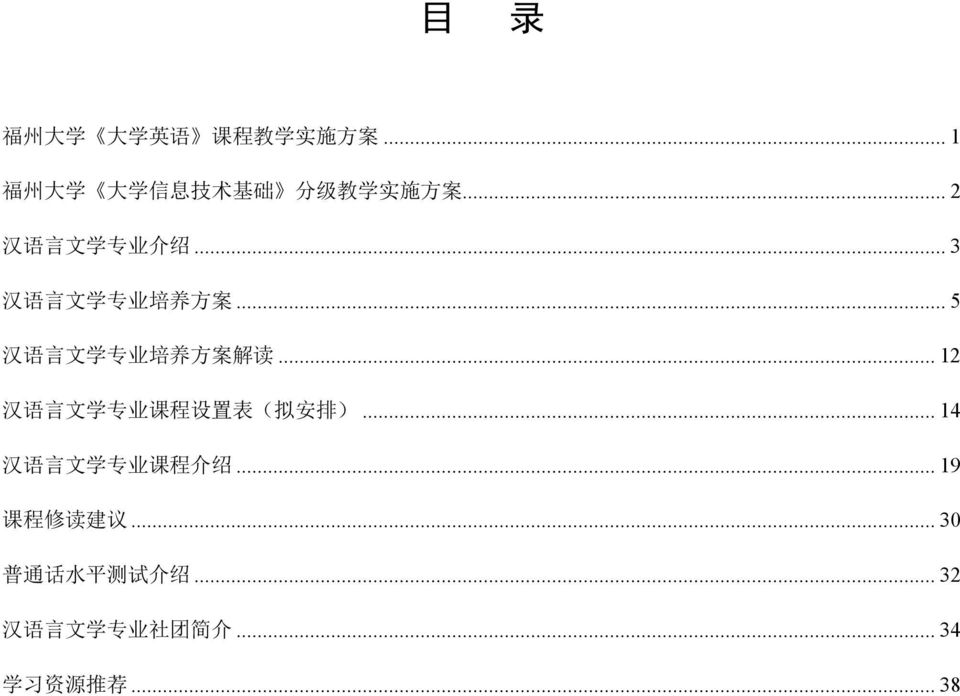 .. 12 汉 语 言 文 学 专 业 课 程 设 置 表 ( 拟 安 排 )... 14 汉 语 言 文 学 专 业 课 程 介 绍.