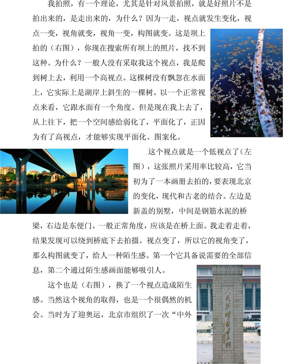 因 为 有 了 高 视 点, 才 能 够 实 现 平 面 化 图 案 化 这 个 视 点 就 是 一 个 低 视 点 了 ( 左 图 ), 这 张 照 片 采 用 率 比 较 高, 它 当 初 为 了 一 本 画 册 去 拍 的, 要 表 现 北 京 的 变 化, 现 代 和 古 老 的 结 合 左 边 是 新 盖 的 别 墅, 中 间 是 钢 筋 水 泥 的 桥 梁, 右 边 是 东 便 门