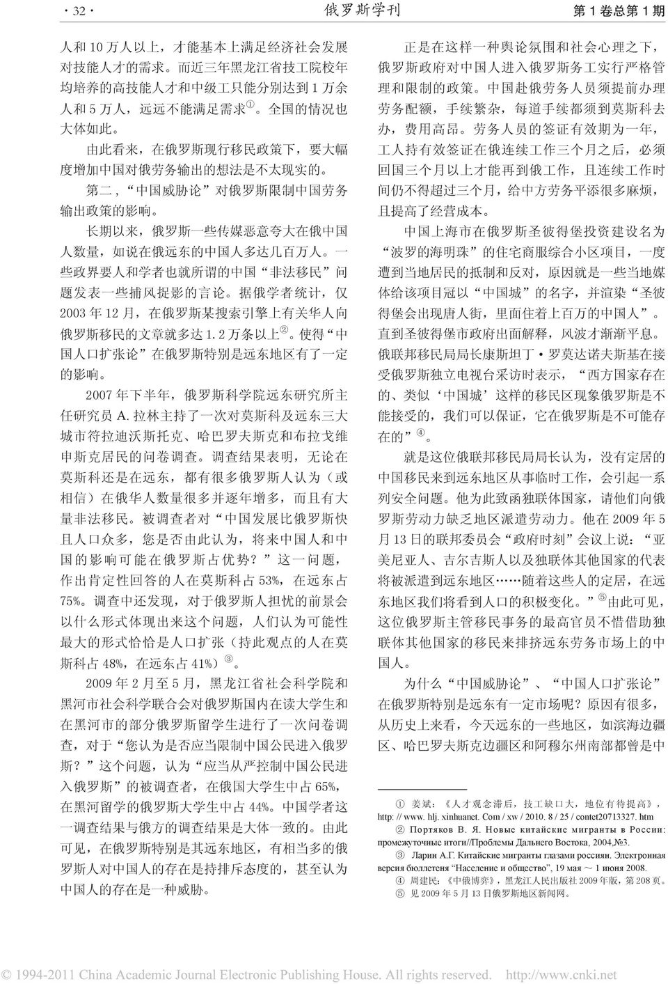 达 几 百 万 人 一 些 政 界 要 人 和 学 者 也 就 所 谓 的 中 国 非 法 移 民 问 题 发 表 一 些 捕 风 捉 影 的 言 论 据 俄 学 者 统 计, 仅 2003 年 12 月, 在 俄 罗 斯 某 搜 索 引 擎 上 有 关 华 人 向 俄 罗 斯 移 民 的 文 章 就 多 达 1.