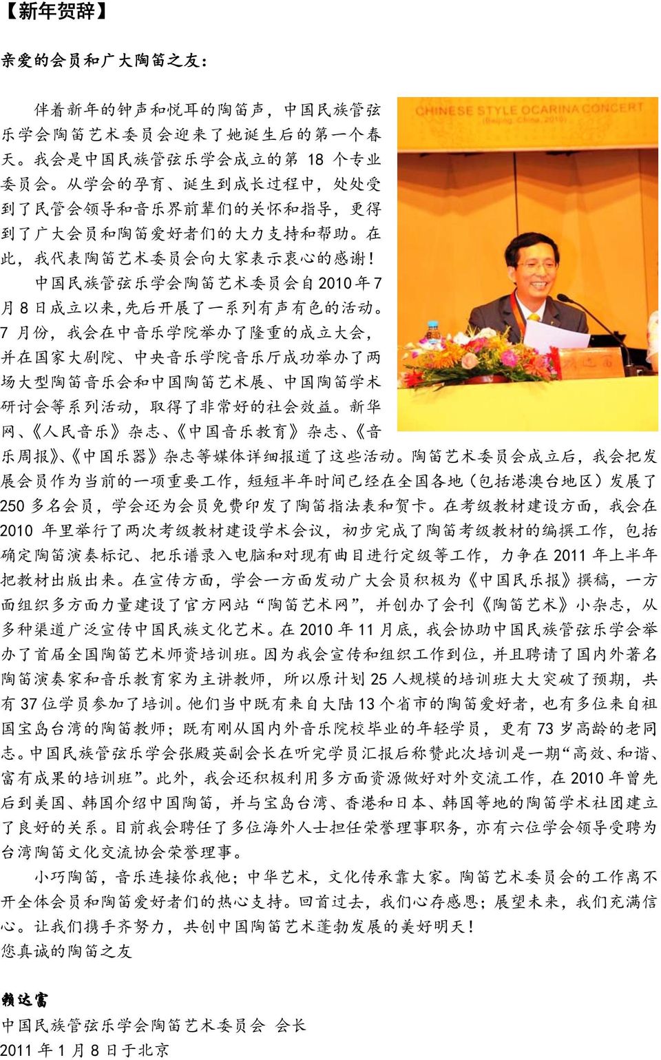 中 国 民 族 管 弦 乐 学 会 陶 笛 艺 术 委 员 会 自 2010 年 7 月 8 日 成 立 以 来, 先 后 开 展 了 一 系 列 有 声 有 色 的 活 动 7 月 份, 我 会 在 中 音 乐 学 院 举 办 了 隆 重 的 成 立 大 会, 并 在 国 家 大 剧 院 中 央 音 乐 学 院 音 乐 厅 成 功 举 办 了 两 场 大 型 陶 笛 音 乐 会 和 中 国 陶