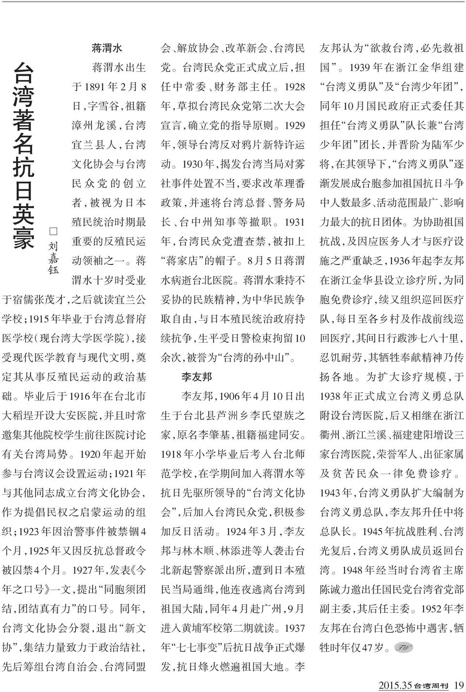讨 论 有 关 台 湾 局 势 1920 年 起 开 始 参 与 台 湾 议 会 设 置 运 动 ;1921 年 与 其 他 同 志 成 立 台 湾 文 化 协 会, 作 为 提 倡 民 权 之 启 蒙 运 动 的 组 织 ;1923 年 因 治 警 事 件 被 禁 锢 4 个 月,1925 年 又 因 反 抗 总 督 政 令 被 囚 禁 4 个 月 1927 年, 发 表 今 年 之 口 号