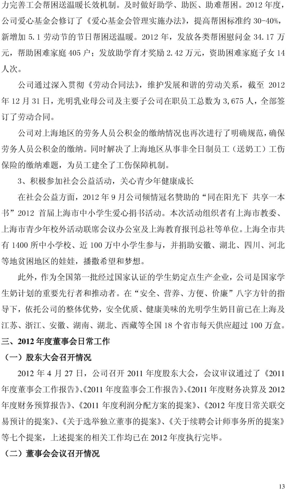 42 万 元, 资 助 困 难 家 庭 子 女 14 人 次 公 司 通 过 深 入 贯 彻 劳 动 合 同 法, 维 护 发 展 和 谐 的 劳 动 关 系, 截 至 2012 年 12 月 31 日, 光 明 乳 业 母 公 司 及 主 要 子 公 司 在 职 员 工 总 数 为 3,675 人, 全 部 签 订 了 劳 动 合 同 公 司 对 上 海 地 区 的 劳 务 人 员 公 积 金