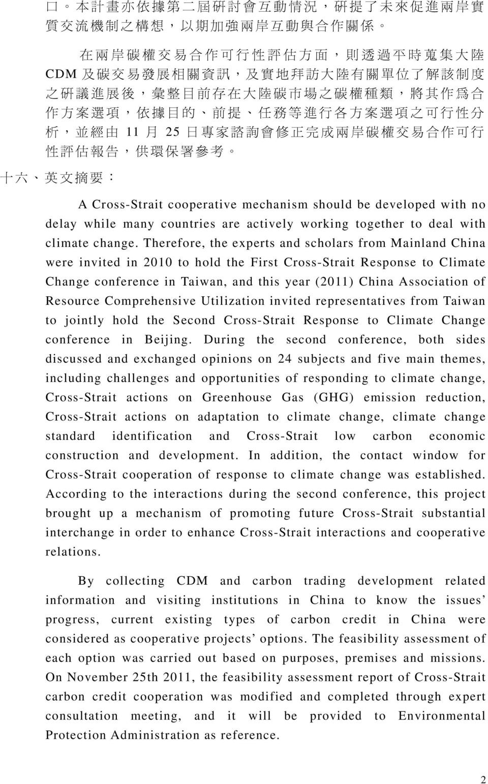 英 文 摘 要 : A Cross-Strait cooperative mechanism should be developed with no delay while many countries are actively working together to deal with climate change.