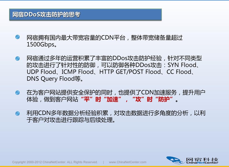 HTTP GET/POST Flood CC Flood DNS Query Flood 等 在 为 客 户 网 站 提 供 安 全 保 护 的 同 时, 也 提 供 了 CDN 加 速 服 务, 提 升 用 户 体 验, 做