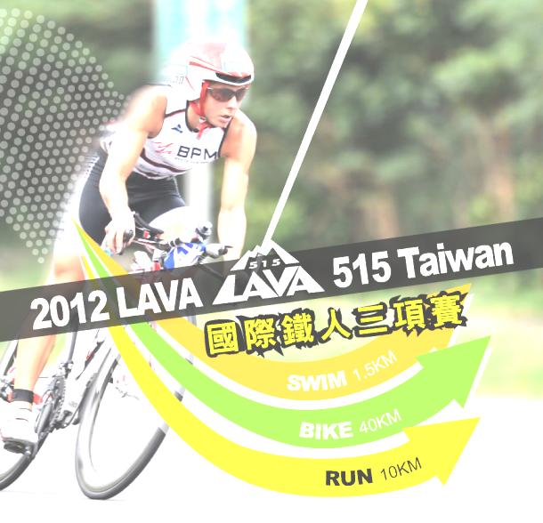 2012 LAVA 515 Taiwan 國 際 鐵 人 三