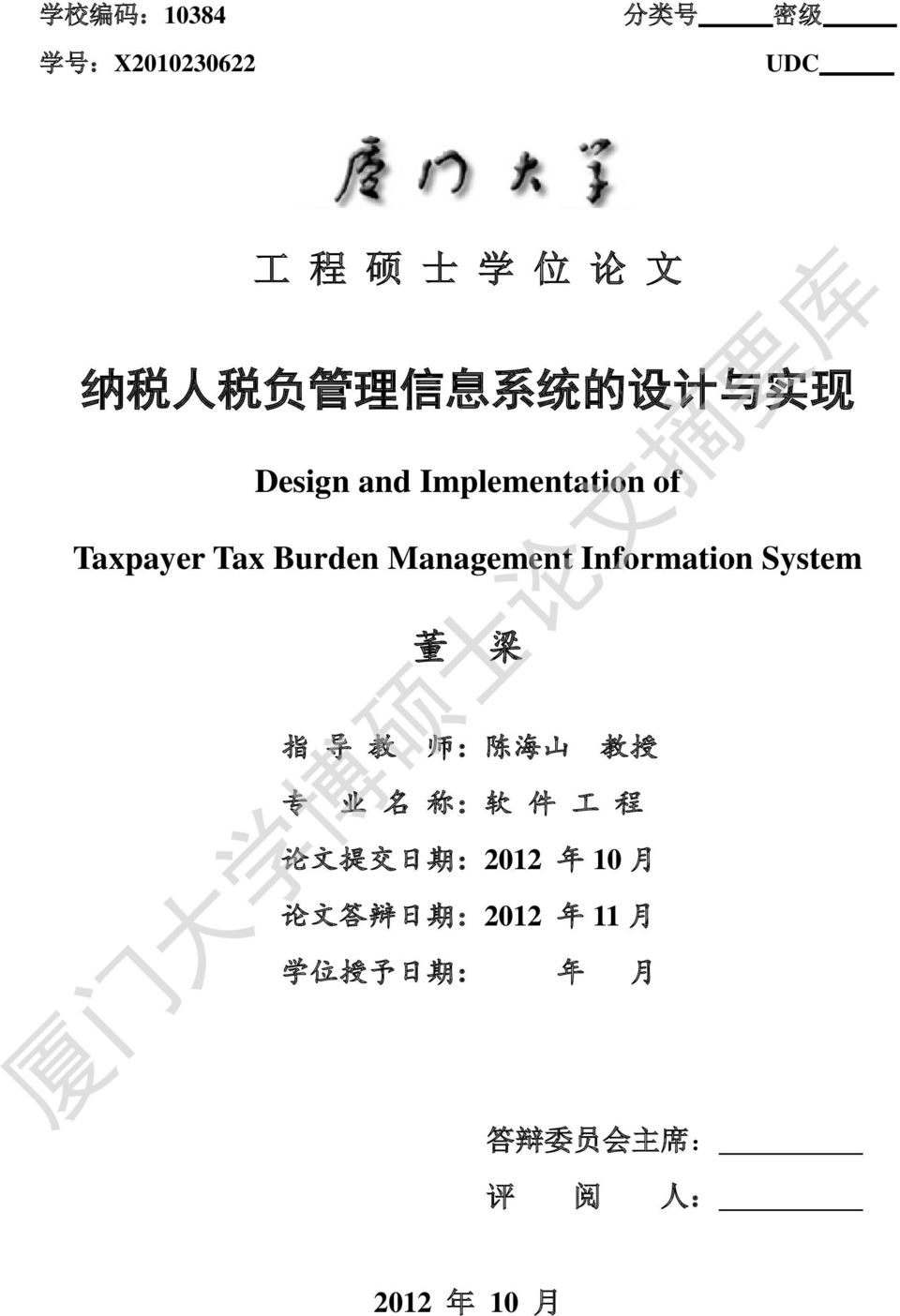 Information System 董 梁 指 导 教 师 : 陈 海 山 教 授 专 业 名 称 : 软 件 工 程 论 文 提 交 日 期 :2012