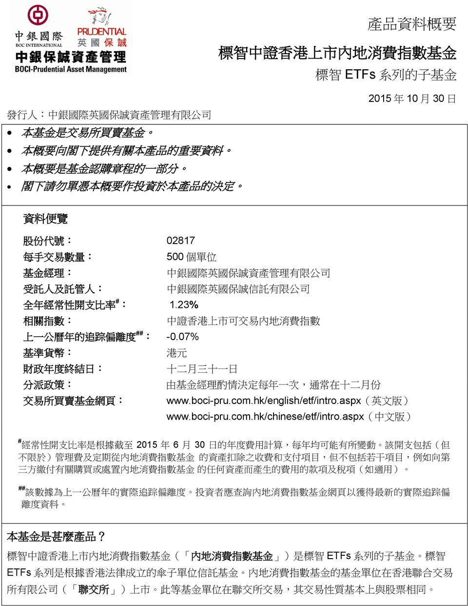 # : 1.23% 相 關 指 數 : 中 證 香 港 上 市 可 交 易 內 地 消 費 指 數 上 一 公 曆 年 的 追 踪 偏 離 度 ## : -0.
