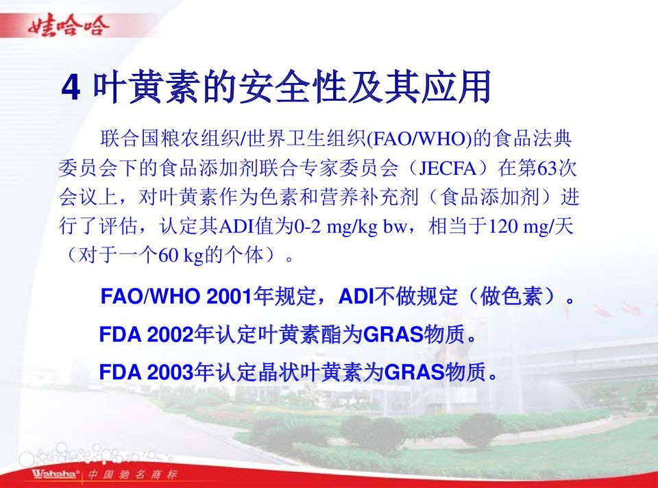 估, 认 定 其 ADI 值 为 0-2 mg/kg bw, 相 当 于 120 mg/ 天 ( 对 于 一 个 60 kg 的 个 体 ) FAO/WHO 2001 年 规