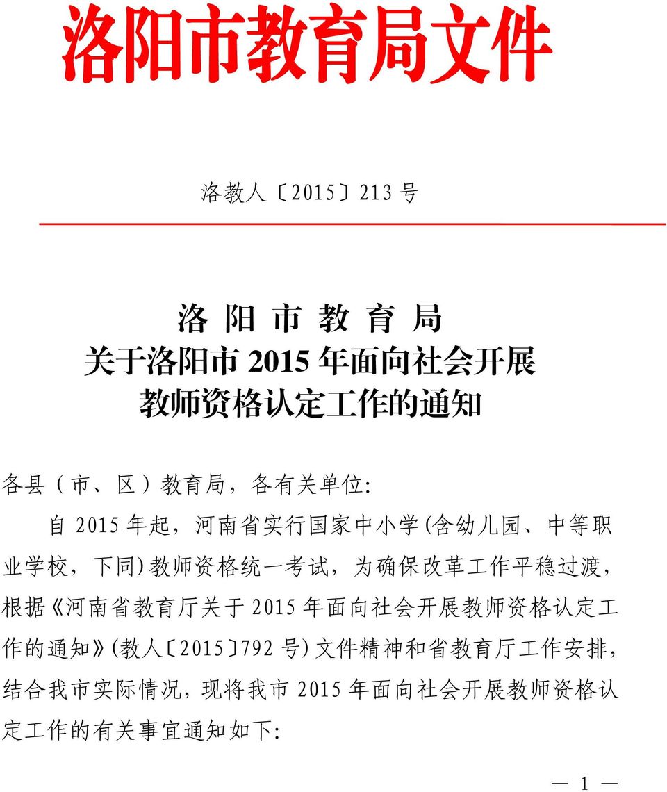 确 保 改 革 工 作 平 稳 过 渡, 根 据 河 南 省 教 育 厅 关 于 2015 年 面 向 社 会 开 展 教 师 资 格 认 定 工 作 的 通 知 ( 教 人 2015 792 号 ) 文