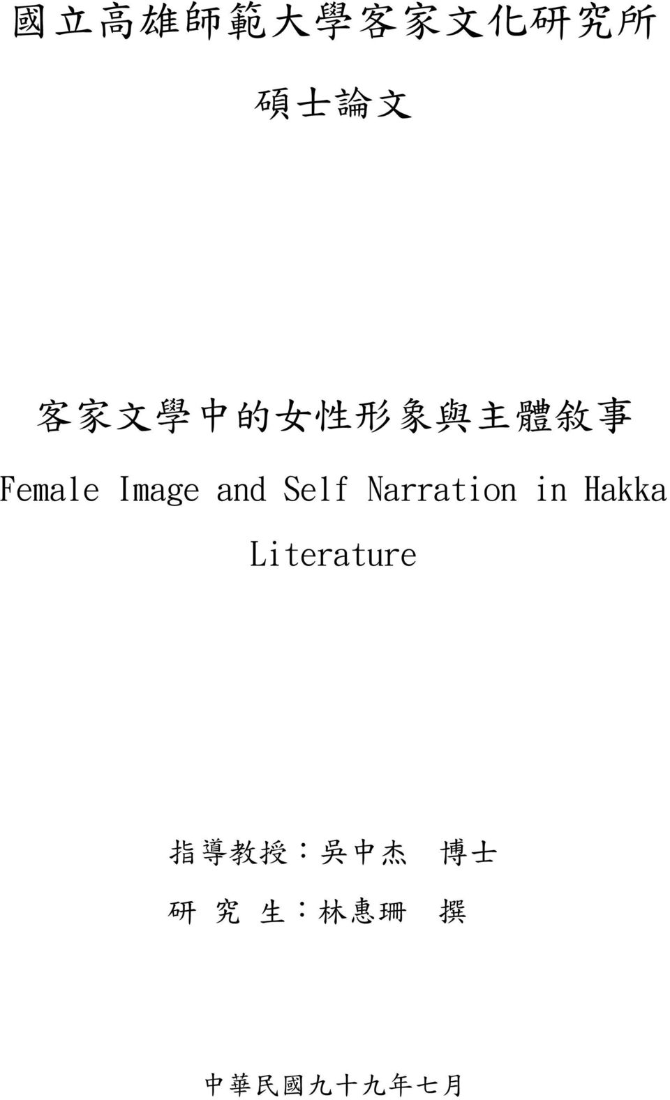 Self Narration in Hakka Literature 指 導 教 授