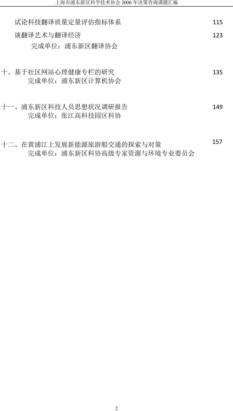 新 区 科 技 人 员 思 想 状 况 调 研 报 告 完 成 单 位 : 张 江 高 科 技 园 区 科 协 149 十 二 在 黄 浦 江 上 发 展 新