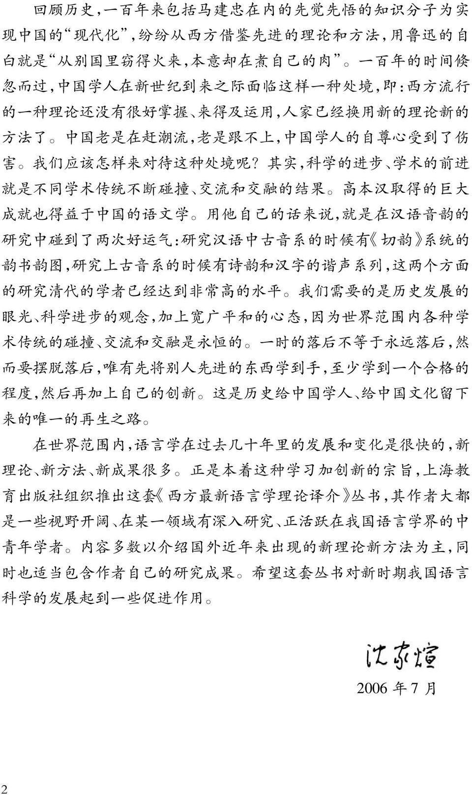 其 实, 科 学 的 进 步 学 术 的 前 进 就 是 不 同 学 术 传 统 不 断 碰 撞 交 流 和 交 融 的 结 果 高 本 汉 取 得 的 巨 大 成 就 也 得 益 于 中 国 的 语 文 学 用 他 自 己 的 话 来 说, 就 是 在 汉 语 音 韵 的 研 究 中 碰 到 了 两 次 好 运 气 : 研 究 汉 语 中 古 音 系 的 时 候 有 切 韵 系 统 的 韵 书