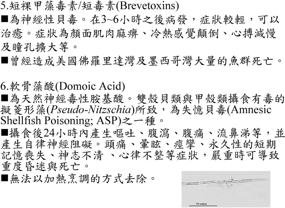 軟 骨 藻 酸 (Domoic Acid) 為 天 然 神 經 毒 性 胺 基 酸 雙 殼 貝 類 與 甲 殼 類 攝 食 有 毒 的 擬 菱 形 藻 (Pseudo-Nitzschia) 所 致, 為 失 憶 貝 毒 (Amnesic